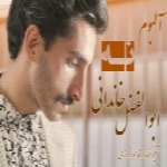 ابوالفضل خاندانی - آلبوم تک ترانه هاAbolfazl Khandani