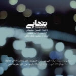حسین سلیمانی و حامد شمس - آلبوم تک ترانه هاHossein Soleimani & Hamed Shams