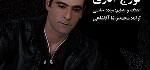 تورج آذری - آلبوم تک ترانه هاTooraj Azari