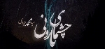 سید محمد موسوی - آلبوم تک ترانه هاSeyed Mohammad Mousavi