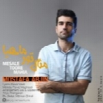 مصطفی ارجین - آلبوم تک ترانه هاMostafa Arjin