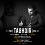 محمد حسین یزدانی - آلبوم تک ترانه هاMohammad Hossein Yazdani