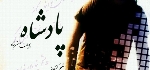 پویان حسن نژاد - آلبوم تک ترانه هاPouyan Hassan Nejad