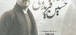 حسین فریدونی - آلبوم تک ترانه هاHossein Fereidouni