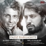 میلاد بابایی و حمید گودرزی - آلبوم تک ترانه هاMilad Babaei & Hamid Goudarzi