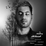امیر سیاه خانی - آلبوم تک ترانه هاAmir Siahkhani