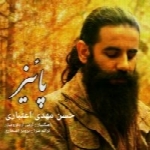 حسن مهدی اعتباری - آلبوم تک ترانه هاHassan Mehdi Etebari