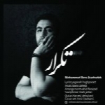 محمد رضا اسدزاده - آلبوم تک ترانه هاMohammad Reza Asadzadeh
