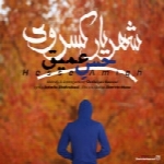 شهیار کسروی - آلبوم تک ترانه هاShahiyar Kesravi