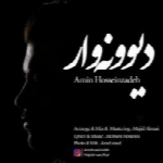 امین حسین زاده - آلبوم تک ترانه هاAmin Hosseinzadeh