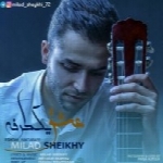 میلاد شیخی - آلبوم تک ترانه هاMilad Sheykhi