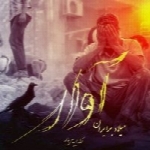 میلاد بریران - آلبوم تک ترانه هاMilad Bariran