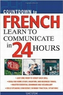 شمارش معکوس تا فرانسه؛ یادگیری جهت برقراری ارتباط در 24 ساعتCountdown to French : Learn to Communicate in 24 Hours