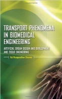 پدیده انتقال در مهندسی پزشکیTransport Phenomena in Biomedical Engineering: Artifical organ Design and Development, and Tissue Engineering