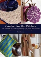 قلاب‌بافی برای آشپزخانهCrochet for the Kitchen: Over 50 Patterns for Placemats, Potholders, Hand Towels, and Dishcloths Using Crochet and Tunisian Crochet Techniques
