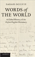 واژه‌های جهان؛ تاریخچه جهانی فرهنگ لغات انگلیسی آکسفوردWords of the World: A Global History of the Oxford English Dictionary