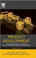 توسعه محصولProduct Development, Second Edition: A Structured Approach to Consumer Product Development, Design, and Manufacture