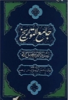 جامع التواریخ (جلد اول و دوم)