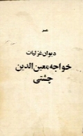 دیوان غزلیات خواجه معین الدین چشتی