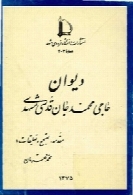 دیوان حاج محمد جان قدسی مشهدی