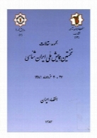 مجموعه مقالات نخستین همایش ملی ایران شناسی: اقتصاد ایران