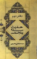 حدیث سده پنجم (دفتر دوم)