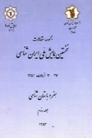 مجموعه مقالات نخستین همایش ملی ایران شناسی: هنر و باستان شناسی (جلد دوم )