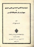 شیخ شرف‌الدین احمد بن یحیی منیری و سهم او در نثر متصوفانه فارسی