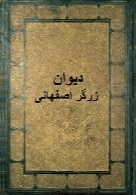 دیوان زرگر اصفهانی