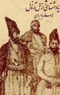 یادداشت های ژنرال تره زل در سفر به ایران: راجع بسالهای ۱۷۸۰-۱۸۱۲میلادی