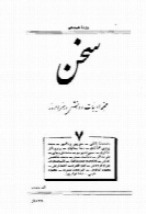 مجله سخن - دوره هجدهم - شماره7 - آذر 1347