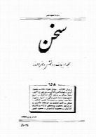 مجله سخن - دوره هجدهم - شماره 8و9 - دی و بهمن 1347