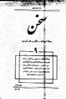مجله سخن - دوره نوزدهم - شماره 9 - بهمن 1348