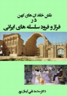 نقش خاندان های کهن در فراز و فرود سلسله های ایرانی در دوره ایران باستان