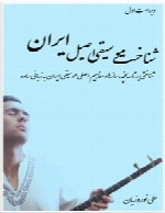 شناخت موسیقی اصیل ایران