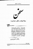 مجله سخن - دوره بیست ویکم - شماره 12 - تیر 1351