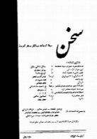 مجله سخن - دوره بیست وسوم - شماره 12 - آبان 1353