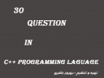 30 سوال در زبان برنامه نویسی ++C