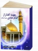 هفت گفتار از امام هادی (ع)