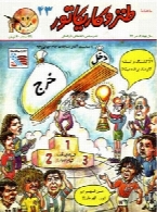ماهنامه طنز و کاریکاتور-تیر 1373