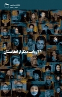 44 روایت دیگر از افغانستان: مجموعه گفتگو