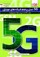 5G: نسل پنجم شبکه‌های موبایل