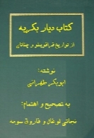 دیار بکریه: تاریخ حسن بیک آق قوینلو و اسلاف او (جلد اول و دوم)
