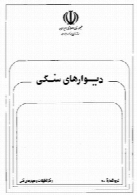 دیوارهای سنگی