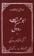 ابوعبدالله رودکی و آثار منظوم رودکی