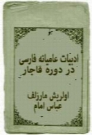 ادبیات عامیانه فارسی در دوره قاجار