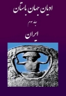 ادیان جهان باستان (جلدسوم) - ایران