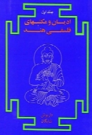 ادیان و مکتب های فلسفی هند (جلد اول)