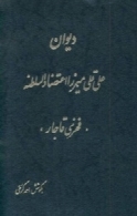 دیوان علی قلی میرزا اعتضاد السلطنه (فخری قاجار)