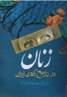 زنان در تاریخ کهن ایران